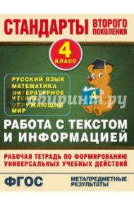 Работа с текстом и информацией. 4 класс. ФГОС / Каменкова Наталья Владимировна, Полякова Елизавета Дмитриевна