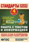 Работа с текстом и информацией. 4 класс. ФГОС / Каменкова Наталья Владимировна, Полякова Елизавета Дмитриевна