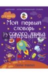 Мой первый словарь русского языка: Говорим правильно / Резниченко Ирина Леонидовна
