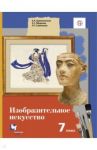 Изобразительное искусство. 7 класс. Учебник. ФГОС / Ермолинская Елена Александровна, Савенкова Любовь Григорьевна, Медкова Елена Стояновна
