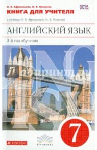 Английский язык. 7 класс. 3-й год обучения. Книга для учителя к уч.О.В. Афанасьевой. Вертикаль. ФГОС / Афанасьева Ольга Васильевна, Михеева Ирина Владимировна