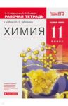 Химия. 11 класс. Рабочая тетрадь к учебнику О.С. Габриеляна. Вертикаль / Габриелян Олег Сергеевич, Сладков Сергей Анатольевич