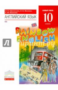Английский язык. 10 класс. Базовый уровень. Учебник (+ CD). ВЕРТИКАЛЬ. ФГОС / Афанасьева Ольга Васильевна, Михеева Ирина Владимировна, Баранова Ксения Михайловна