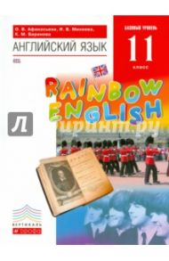 Английский язык. 11 класс. Rainbow English. Базовый уровень. Учебник. ВЕРТИКАЛЬ. ФГОС (+CD) / Афанасьева Ольга Васильевна, Михеева Ирина Владимировна, Баранова Ксения Михайловна