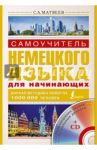 Самоучитель немецкого языка для начинающих (+СD) / Матвеев Сергей Александрович