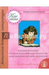 Круг чтения. Антология детской литературы. Дошкольная программа. Первая младшая группа