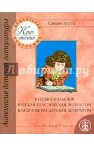 Круг чтения. Антология детской литературы. Дошкольная программа. Средняя группа