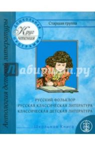Круг чтения. Антология детской литературы. Дошкольная программа. Старшая группа / Паустовский Константин Георгиевич, Зощенко Михаил Михайлович, Есенин Сергей Александрович