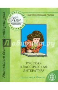 Круг чтения. Дошкольная программа. Подготовительная группа. Часть 2. Русская классическая литература