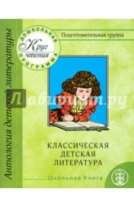 Круг чтения. Подготовительная группа. Часть 3. Классическая детская литература