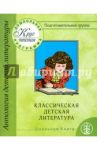 Круг чтения. Подготовительная группа. Часть 3. Классическая детская литература