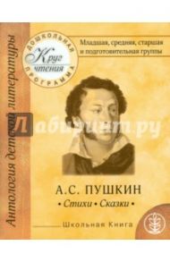 Круг чтения. Дошкольная программа. А.С. Пушкин. Стихи, сказки