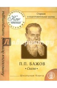 Старшая и подготовительная группы. П. П. Бажов. Сказы. Малахитовая шкатулка. Серебряное копытце / Бажов Павел Петрович