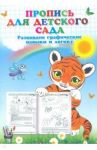 Пропись для детского сада. Развиваем графические навыки и логику