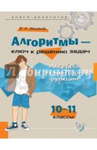 Алгоритмы - ключ к решению задач. Алгебра и элементарные функции. 10-11 классы / Михайлова Жанна Николаевна