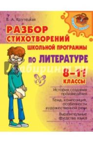 Разбор стихотворений школьной программы по литературе. 8-11 классы / Крутецкая Валентина Альбертовна