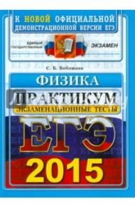 ЕГЭ 2015. Физика. Экзаменационные тесты. Практикум по выполнению типовых тестовых заданий / Бобошина Светлана Борисовна