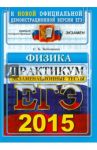 ЕГЭ 2015. Физика. Экзаменационные тесты. Практикум по выполнению типовых тестовых заданий / Бобошина Светлана Борисовна