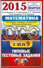 ОГЭ 2015. Математика. 9 класс. Типовые тестовые задания / Трепалин Андрей Сергеевич, Шестаков Сергей Алексеевич, Семенов Андрей Викторович, Ященко Иван Валериевич, Захаров Петр Игоревич