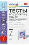 Русский язык. 7 класс. Тесты к учебнику М. М. Разумовской и других. ФГОС / Груздева Евгения Николаевна