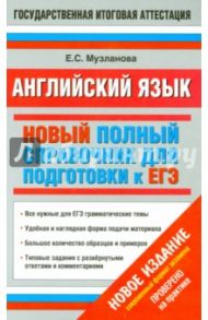 ЕГЭ Английский язык. Новый полный справочник для подготовки к ЕГЭ / Музланова Елена Сергеевна