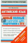 ЕГЭ Английский язык. Новый полный справочник для подготовки к ЕГЭ / Музланова Елена Сергеевна