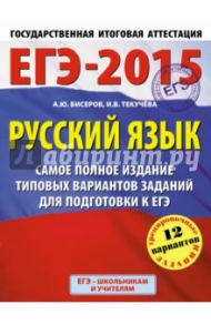 Русский язык. ЕГЭ-15. Самое полное издание типовых вариантов заданий для подготовки / Текучева Ирина Викторовна, Бисеров Александр Юрьевич