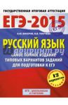 Русский язык. ЕГЭ-15. Самое полное издание типовых вариантов заданий для подготовки / Текучева Ирина Викторовна, Бисеров Александр Юрьевич