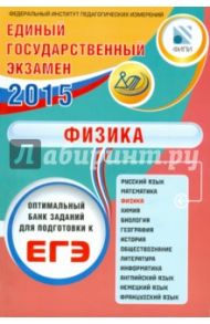ЕГЭ-2015. Физика / Орлов Владимир Александрович, Демидова Марина Юрьевна, Никифоров Геннадий Гершкович