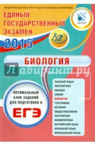 ЕГЭ-2015. Биология / Калинова Галина Серафимовна, Резникова Вера Зиновьевна, Мягкова Антонина Николаевна