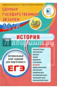 ЕГЭ-2015. История / Артасов Игорь Анатольевич, Мельникова Ольга Николаевна