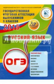 ОГЭ-2015. Русский язык / Драбкина Светлана Владимировна