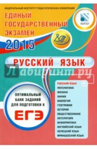 ЕГЭ-2015. Русский язык / Драбкина Светлана Владимировна