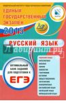 ЕГЭ-2015. Русский язык / Драбкина Светлана Владимировна