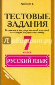 Русский язык. 7 класс. Тестовые задания. ФГОС / Хазиева Надежда Васильевна