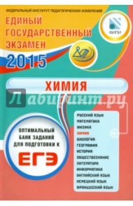 ЕГЭ-2015. Химия / Медведев Юрий Николаевич, Добротин Дмитрий Юрьевич, Каверин А. А.