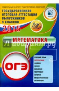 ОГЭ-2015. Математика / Семенов А. В., Захаров Петр Игоревич, Трепалин Андрей Сергеевич