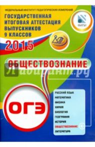 ОГЭ-2015. Обществознание / Лискова Татьяна Евгеньевна, Котова Ольга Алексеевна