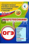 ОГЭ-2015. Обществознание / Лискова Татьяна Евгеньевна, Котова Ольга Алексеевна
