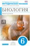 Биология. Живой организм. 6 класс. Методическое пособие. ВЕРТИКАЛЬ. ФГОС / Томанова Зоя Анатольевна, Сивоглазов Владислав Иванович