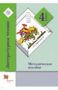 Литературное чтение. 4 класс. Методическое пособие. ФГОС / Ефросинина Любовь Александровна