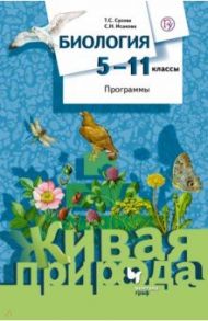 Биология. 5-11 классы. Программы. ФГОС (+CD) / Сухова Тамара Сергеевна, Исакова Светлана Николаевна