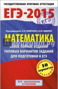ЕГЭ-2015. Математика. Самое полное издание типовых вариантов заданий / Ященко Иван Валериевич, Высоцкий Иван Ростиславович