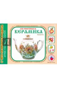 Солнечная керамика / Лыкова Ирина Александровна