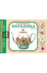 Солнечная керамика / Лыкова Ирина Александровна