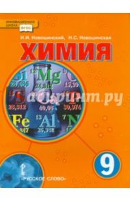 Химия. 9 класс. Учебник / Новошинский Иван Иванович, Новошинская Нина Степановна