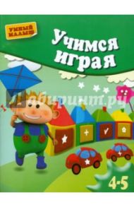 Учимся играя. Методическое пособие для занятий с детьми 4-5 лет / Герасимова Анна Сергеевна