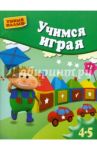 Учимся играя. Методическое пособие для занятий с детьми 4-5 лет / Герасимова Анна Сергеевна