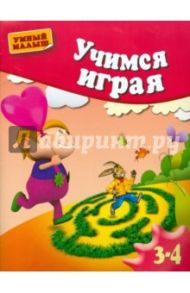 Учимся играя. Методическое пособие для занятий с детьми 3-4 лет / Жукова Олеся Станиславовна