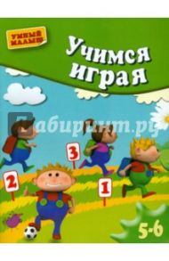 Учимся играя. Методическое пособие для занятий с детьми 5-6 лет / Кузнецова Вера Георгиевна